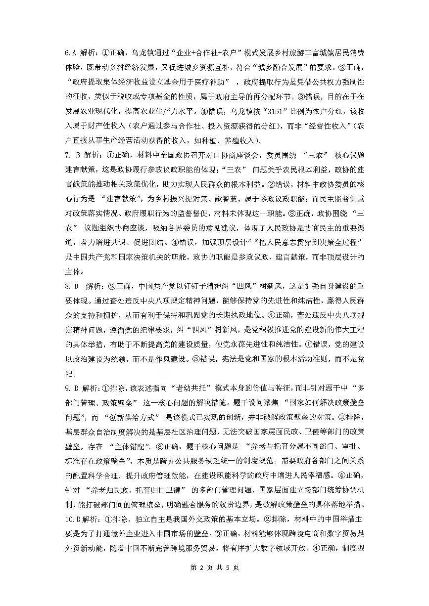 山东高考质量测评联盟大联考·高三12月联考政治答案及解析(1)第2页