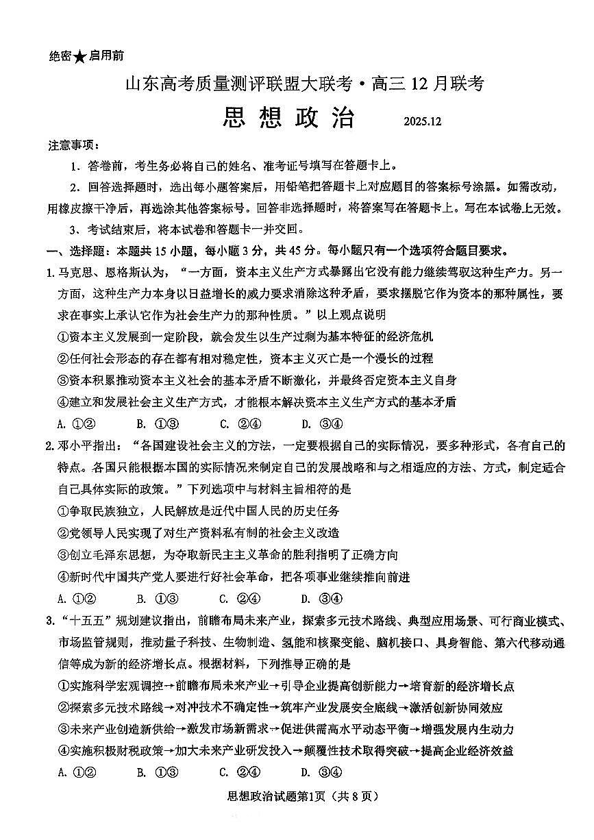 山东高考质量测评联盟大联考·高三12月联考思想政治试题第1页