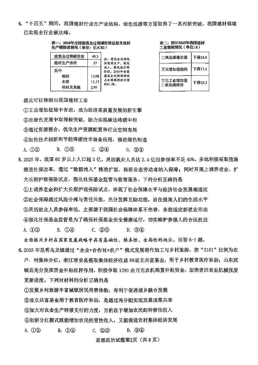 山东高考质量测评联盟大联考·高三12月联考思想政治试题第2页