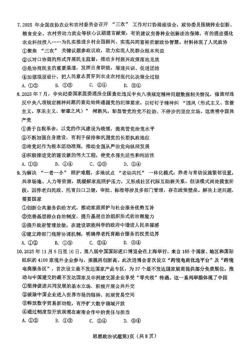 山东高考质量测评联盟大联考·高三12月联考思想政治试题第3页