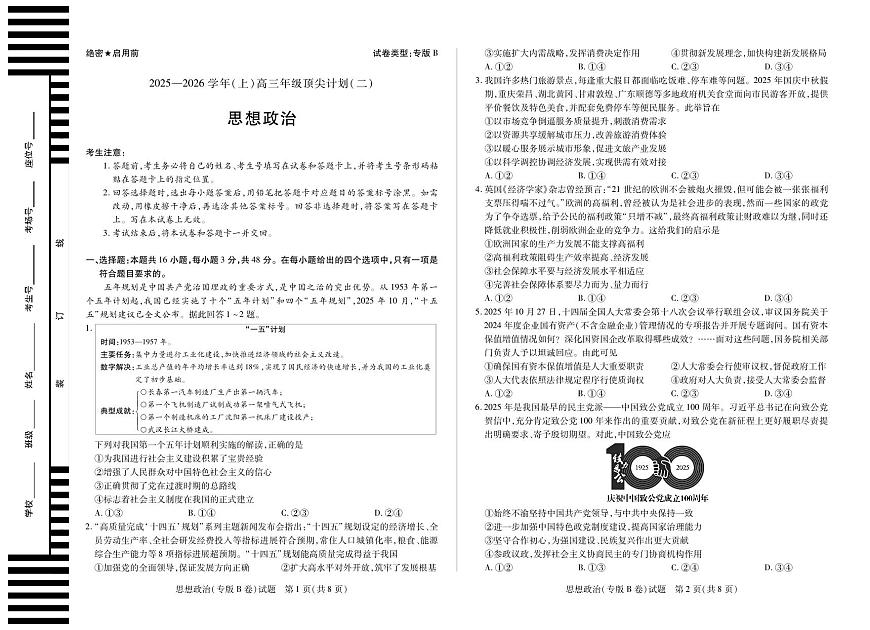 天一大联考陕西甘肃省2025-2026学年（上）高三年级顶尖计划（二）思想政治专版B卷（含答案）第1页