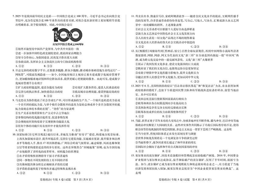 天一大联考陕西甘肃省2025-2026学年（上）高三年级顶尖计划（二）思想政治专版A卷（含答案）第2页
