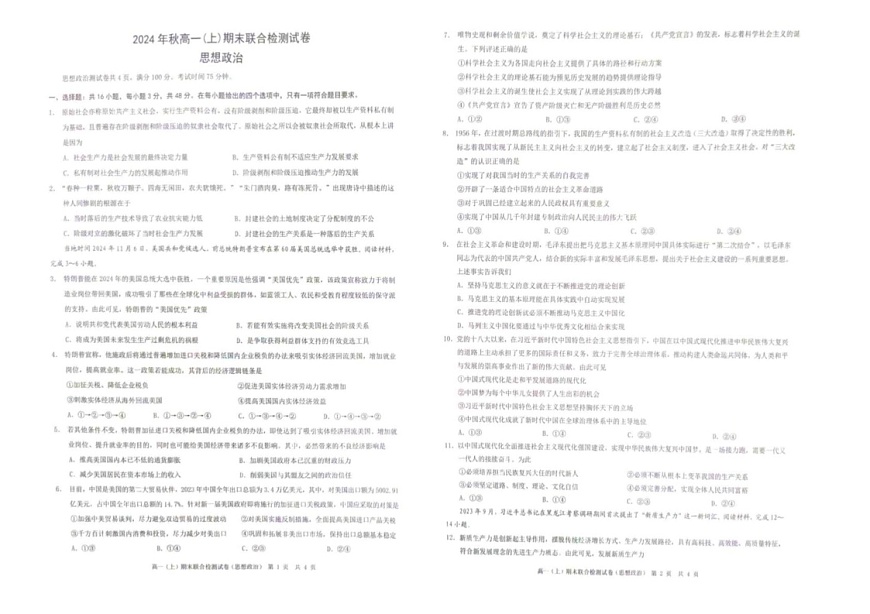 重庆市黔江区2024-2025学年高一上学期期末联合检测政治试题第1页