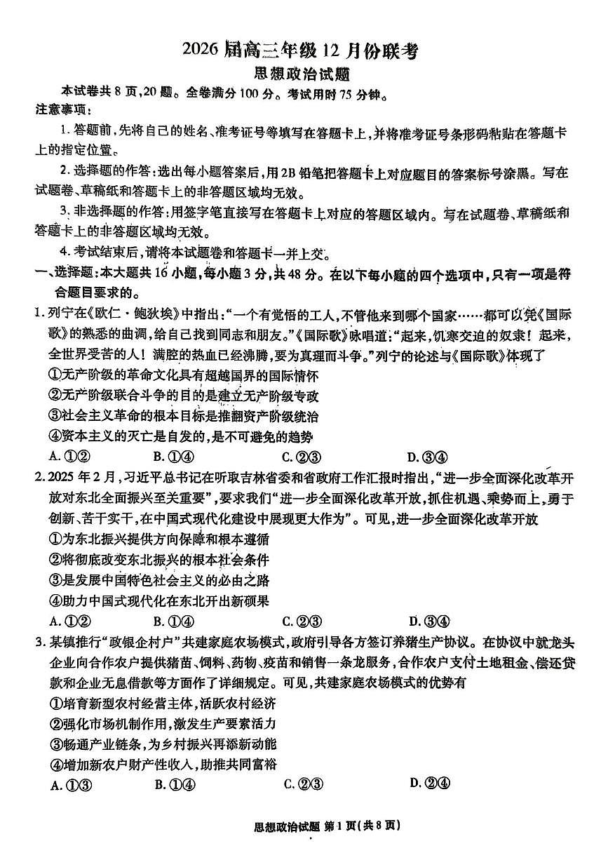 广东省部分学校2025-2026学年高三上学期12月月考政治试题第1页