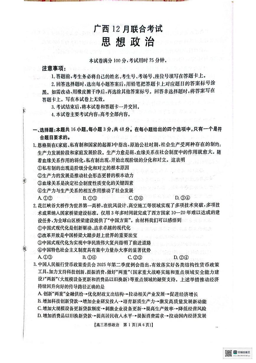 2026届广西壮族自治区高三上学期12月联考（二模）政治试题第1页