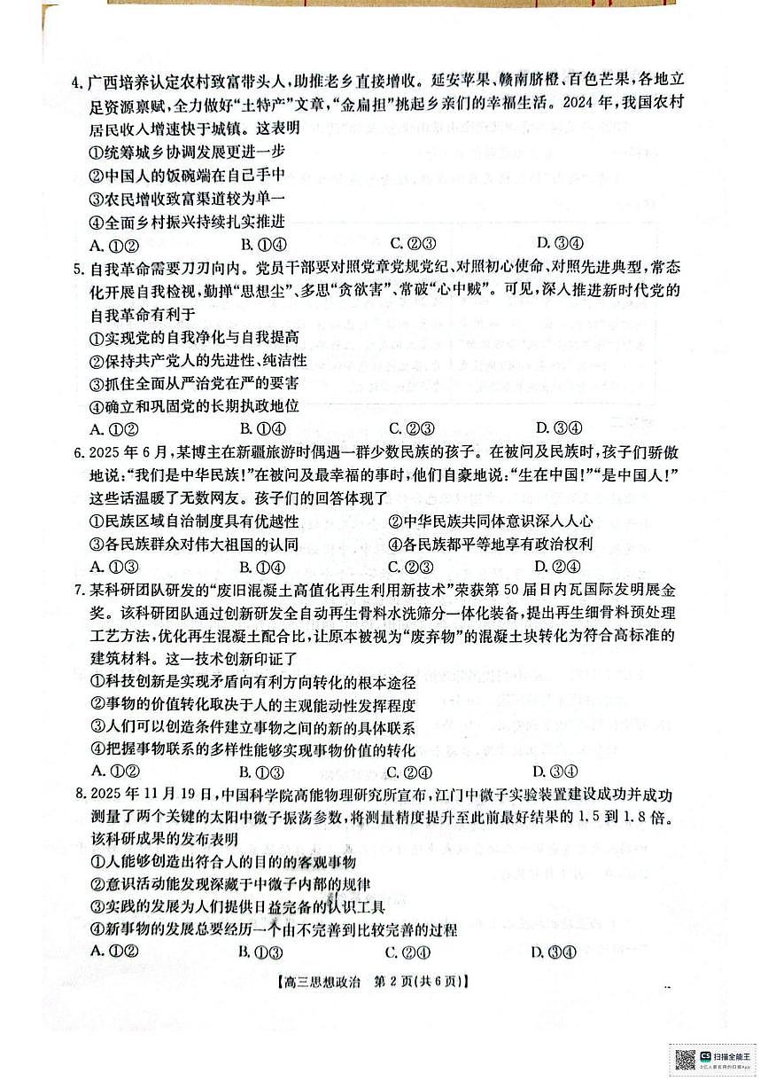 2026届广西壮族自治区高三上学期12月联考（二模）政治试题第2页