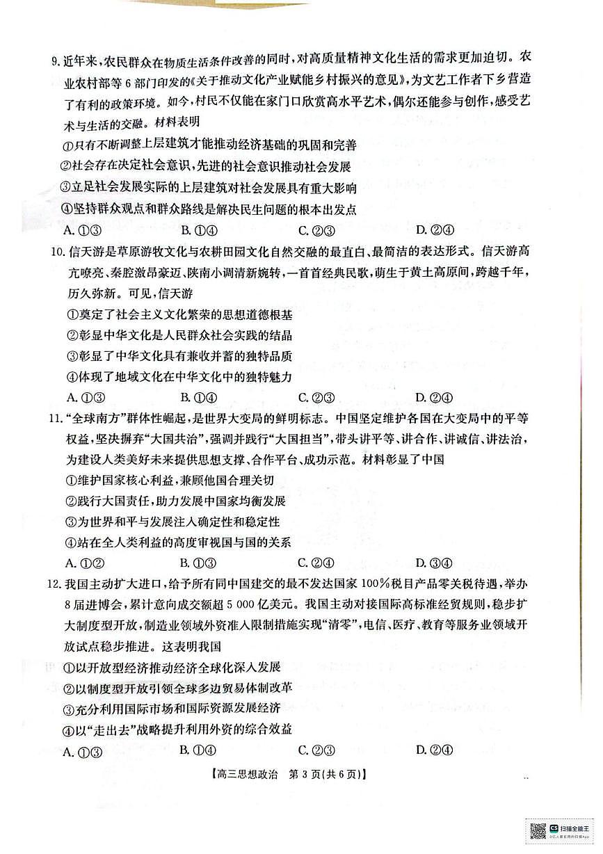 2026届广西壮族自治区高三上学期12月联考（二模）政治试题第3页