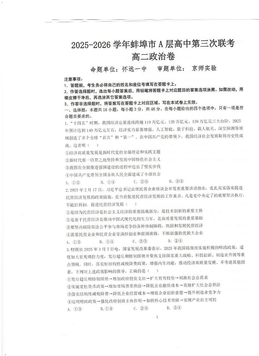 安徽省蚌埠市A层高中2025-2026学年高二上学期第三次联考（12月）政治试题第1页