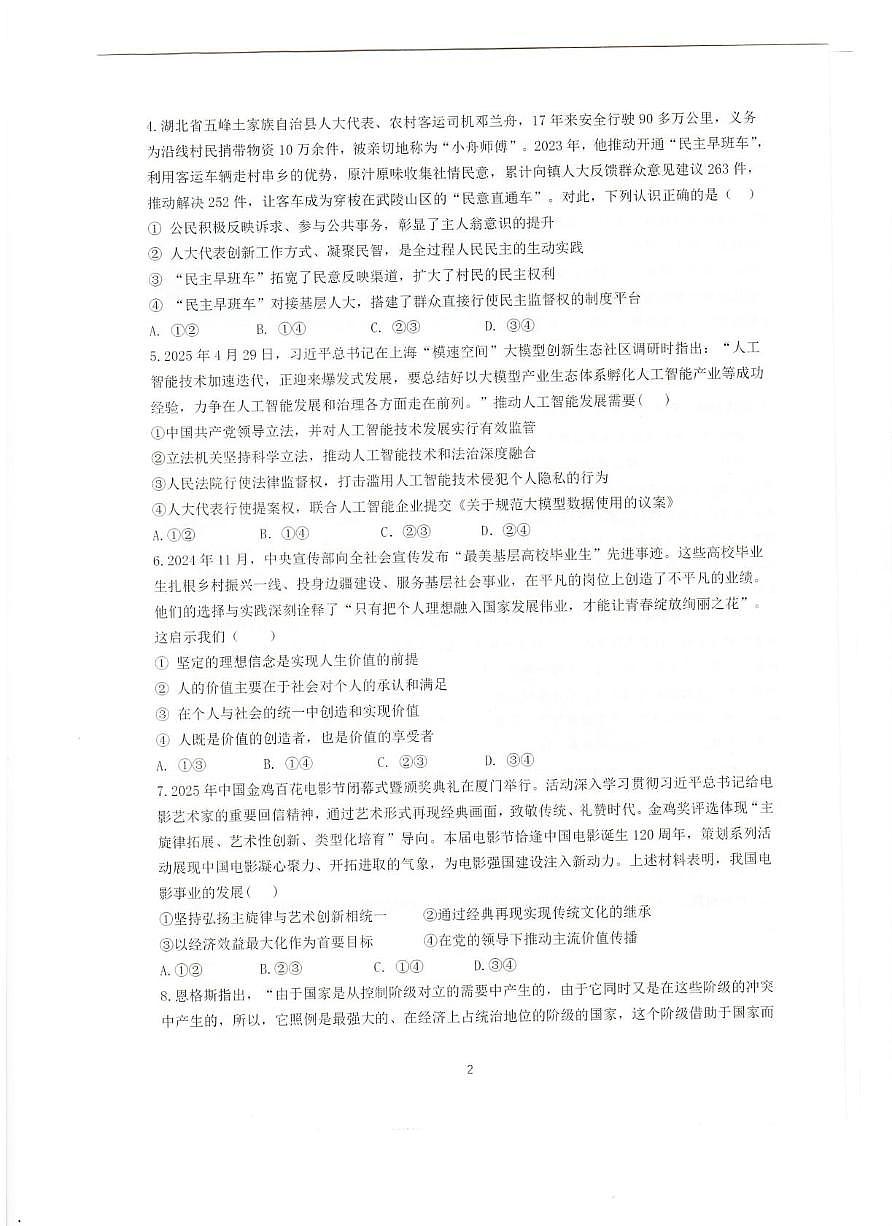 安徽省蚌埠市A层高中2025-2026学年高二上学期第三次联考（12月）政治试题第2页
