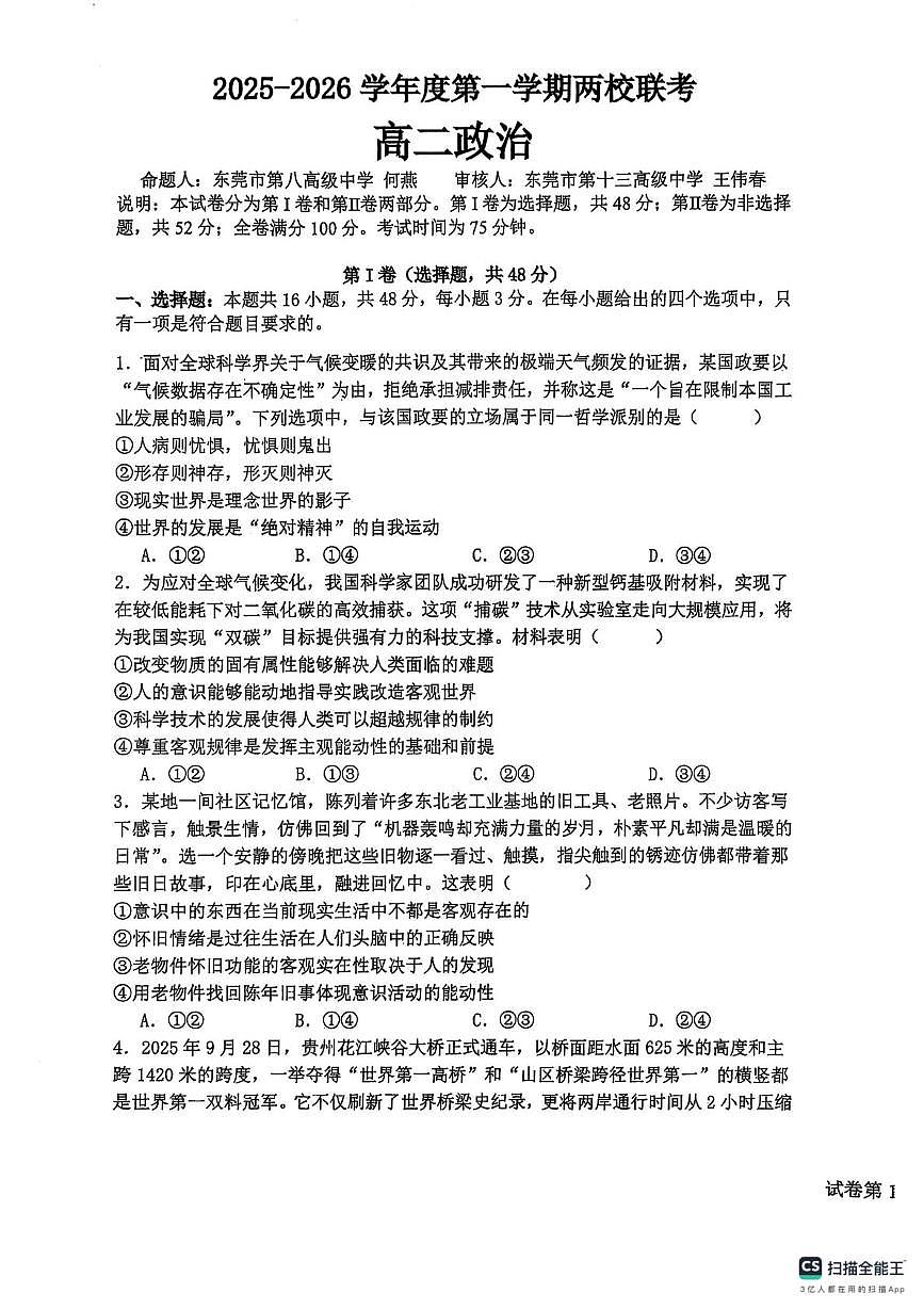 广东省东莞市两校联考2025-2026学年高二上学期12月期中考试政治试题第1页