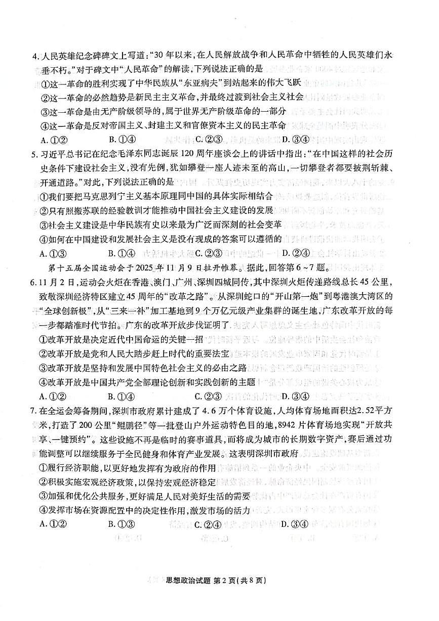 广东省茂名市部分学校2025-2026学年高一上学期12月月考政治试题第2页