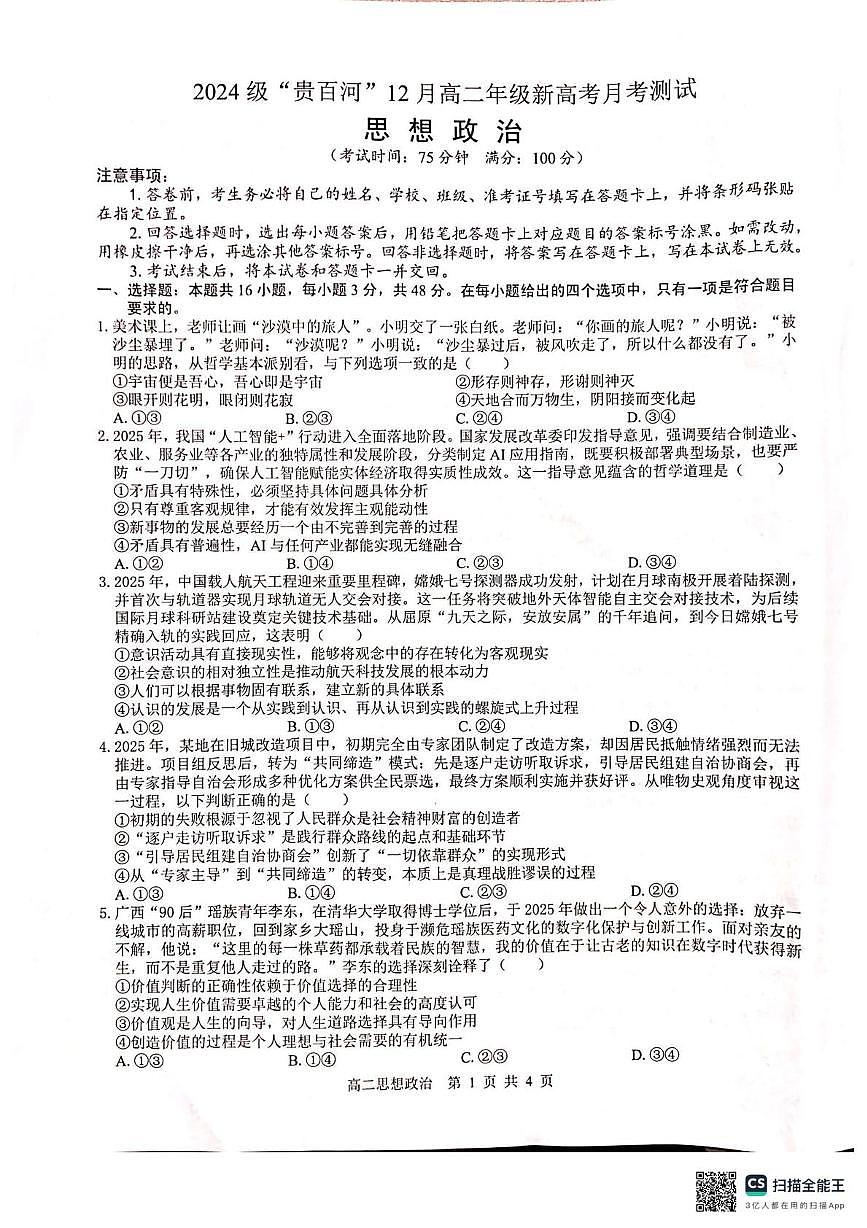 广西贵百河2025-2026学年高二上学期12月月考政治试题第1页