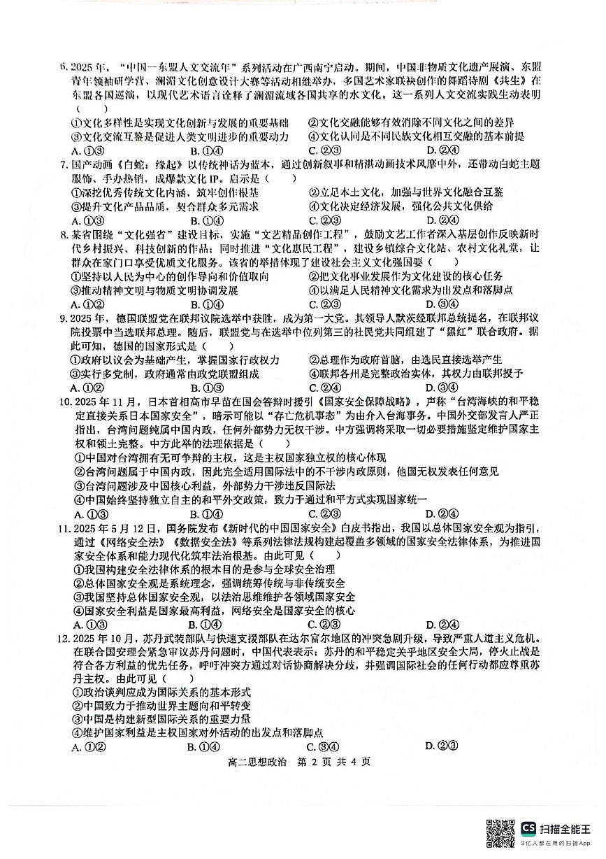 广西贵百河2025-2026学年高二上学期12月月考政治试题第2页