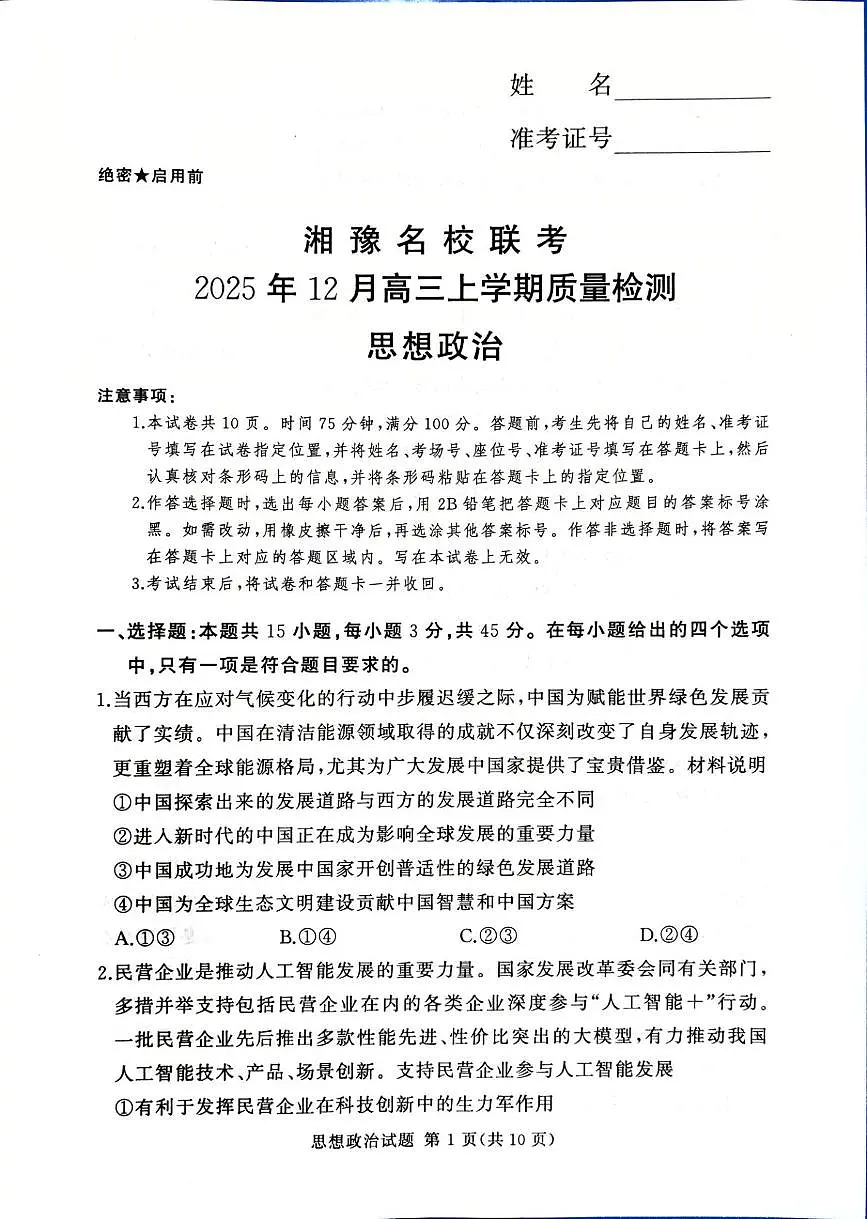 河南省湘豫名校联考2025-2026学年高三上学期12月月考政治试题第1页