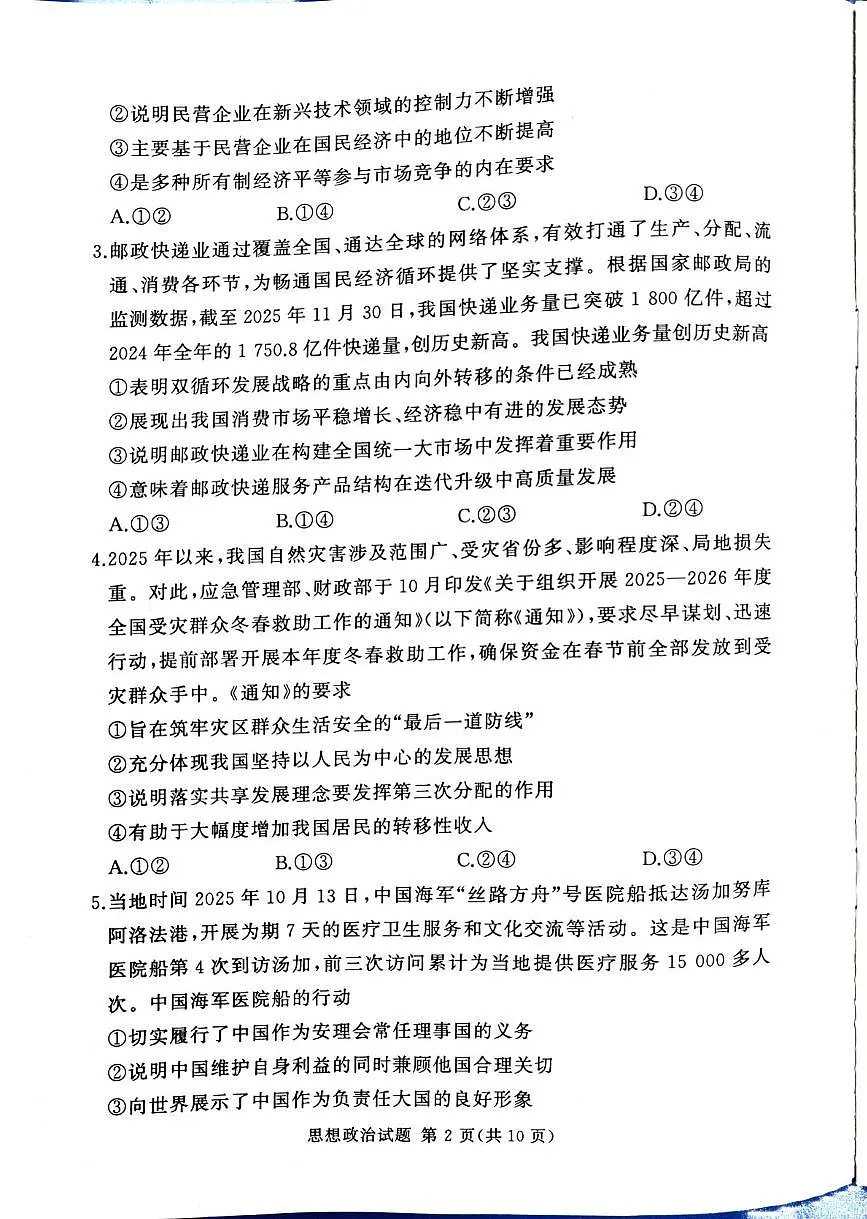 河南省湘豫名校联考2025-2026学年高三上学期12月月考政治试题第2页