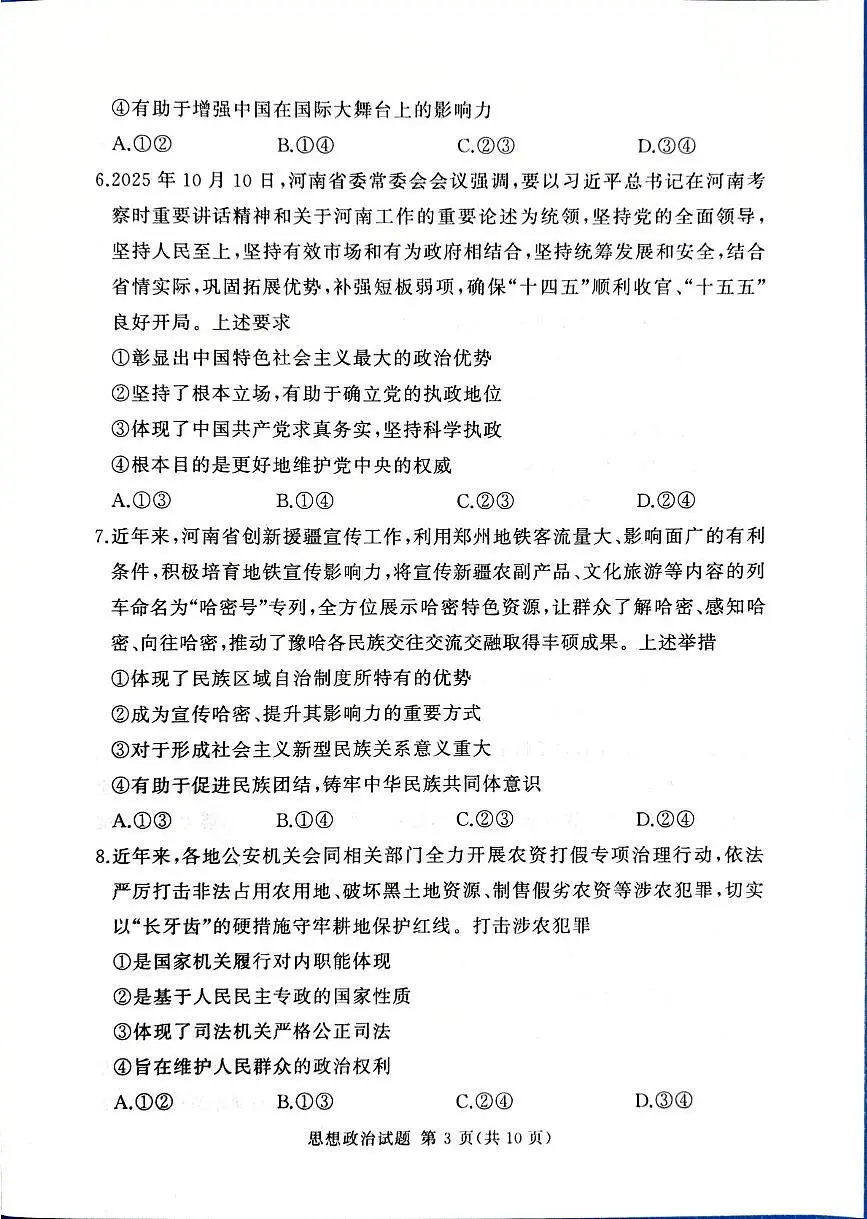 河南省湘豫名校联考2025-2026学年高三上学期12月月考政治试题第3页