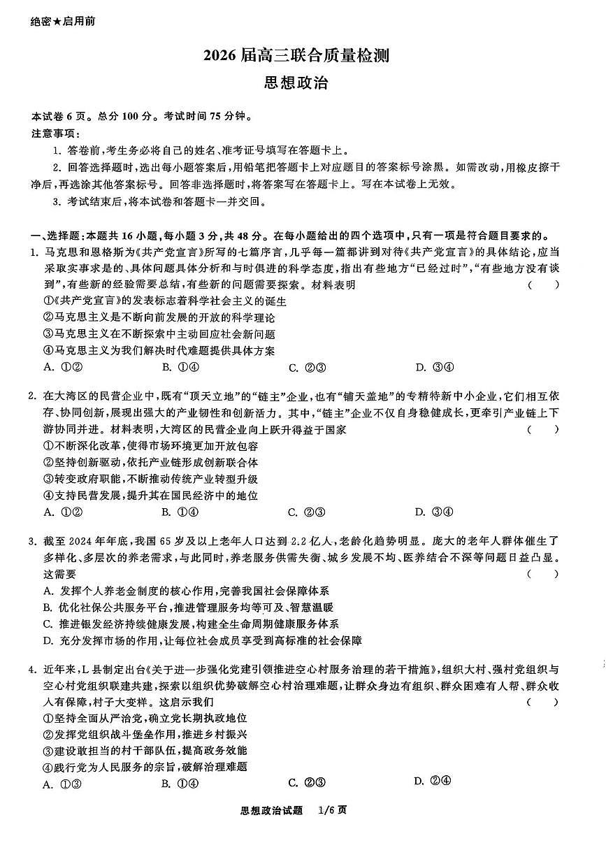 河北省衡水市第二中学2025-2026学年高三上学期12月月考政治试题第1页