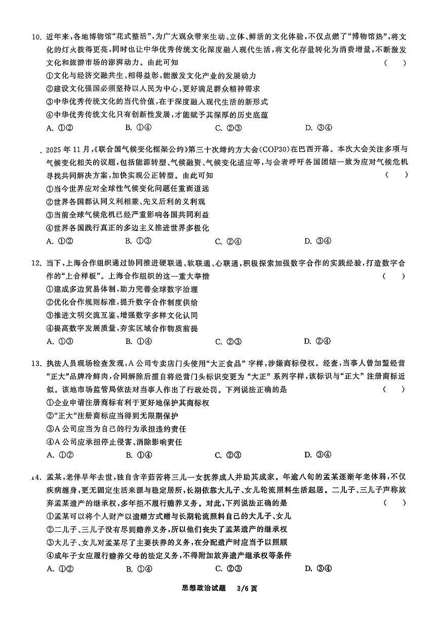 河北省衡水市第二中学2025-2026学年高三上学期12月月考政治试题第3页