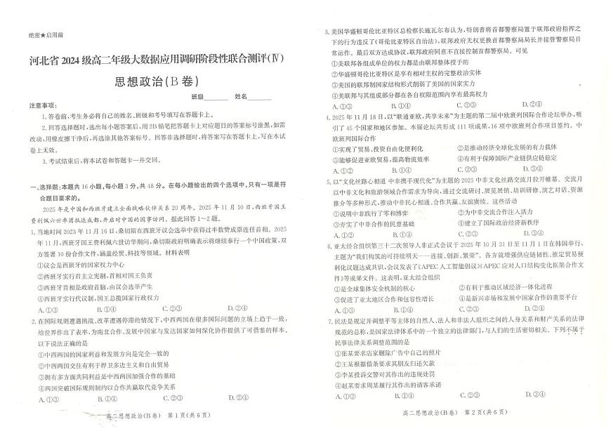 河北省石家庄市新乐市七校联合体2025-2026学年高二上学期12月月考政治试题第1页