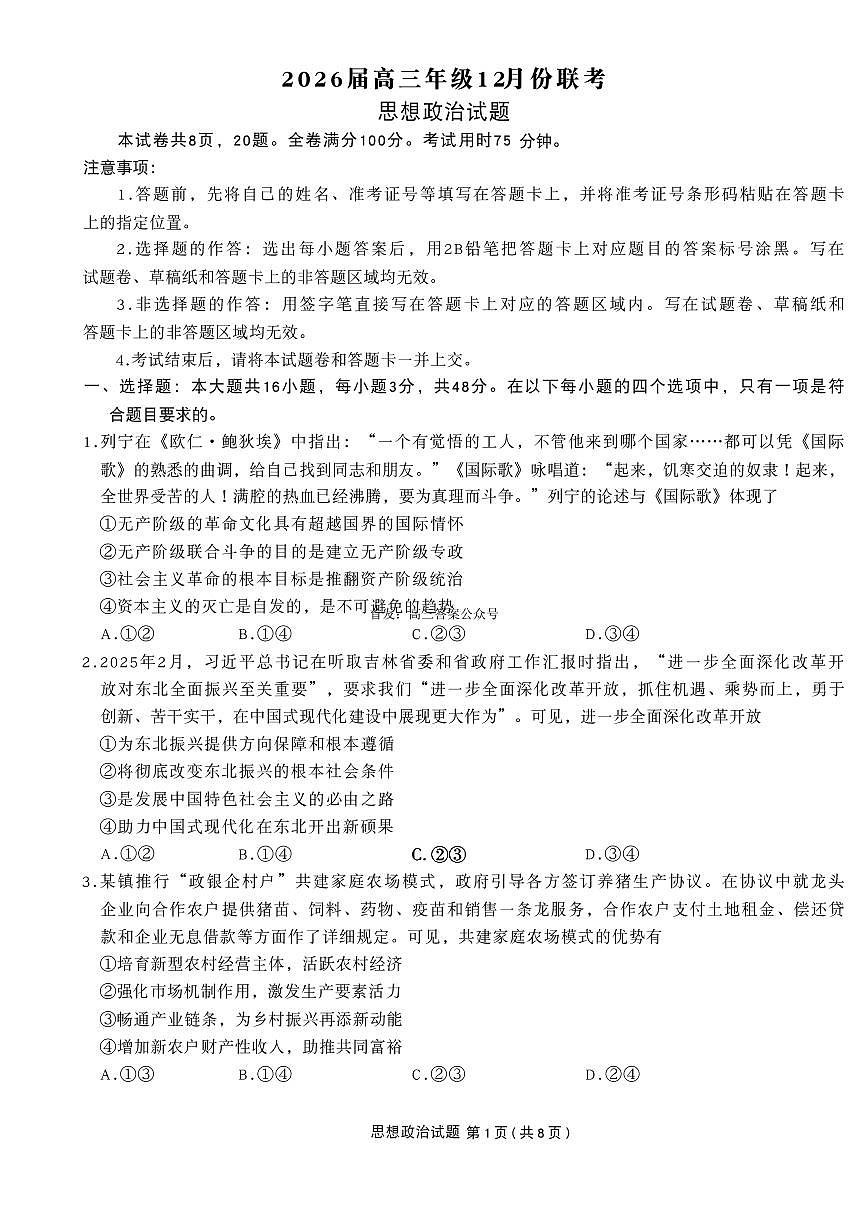 2025-2026学年衡水金卷高三上学期12月政治试题及答案第1页