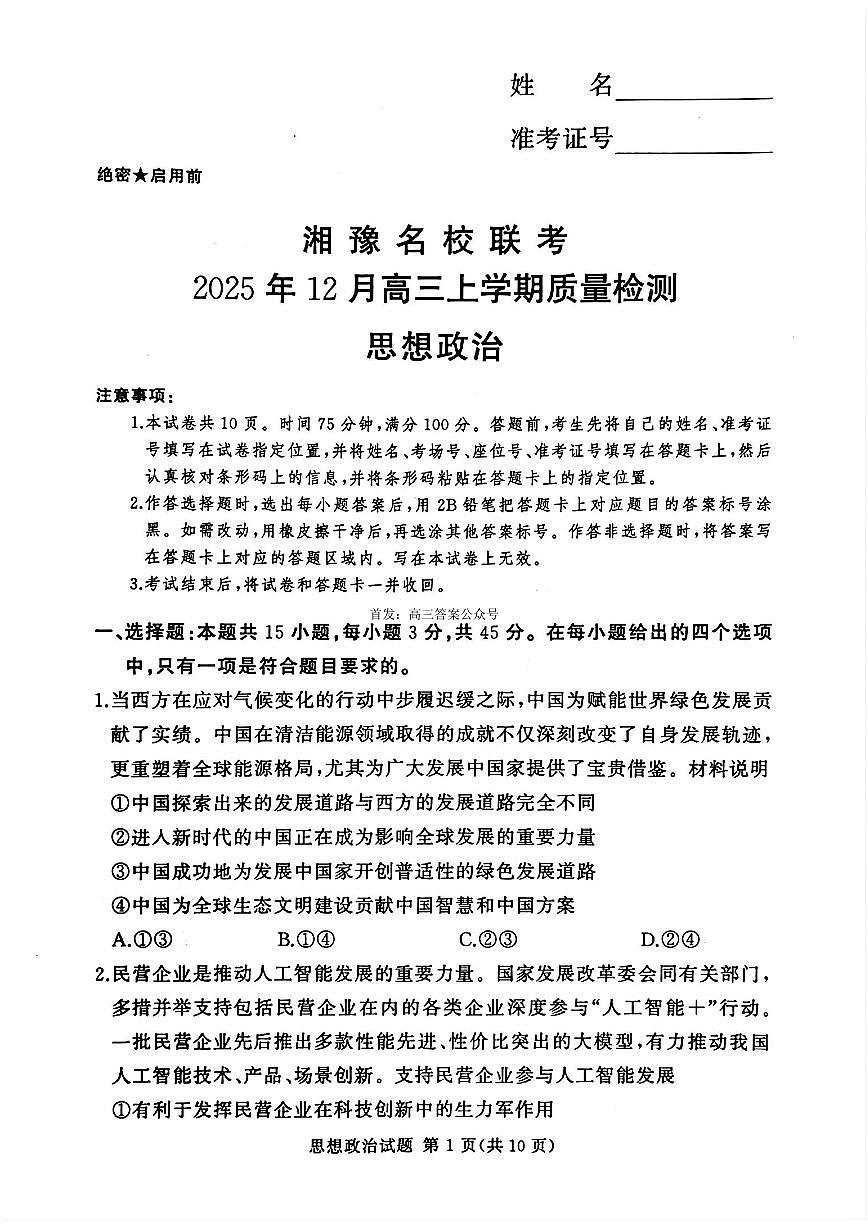 2025-2026学年湘豫名校高三上学期12月政治试题及答案第1页