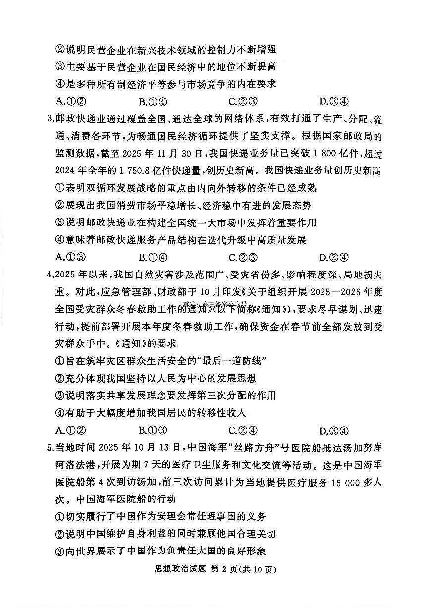 2025-2026学年湘豫名校高三上学期12月政治试题及答案第2页