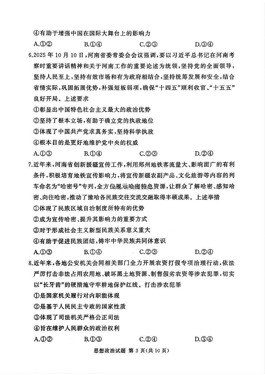 2025-2026学年湘豫名校高三上学期12月政治试题及答案第3页