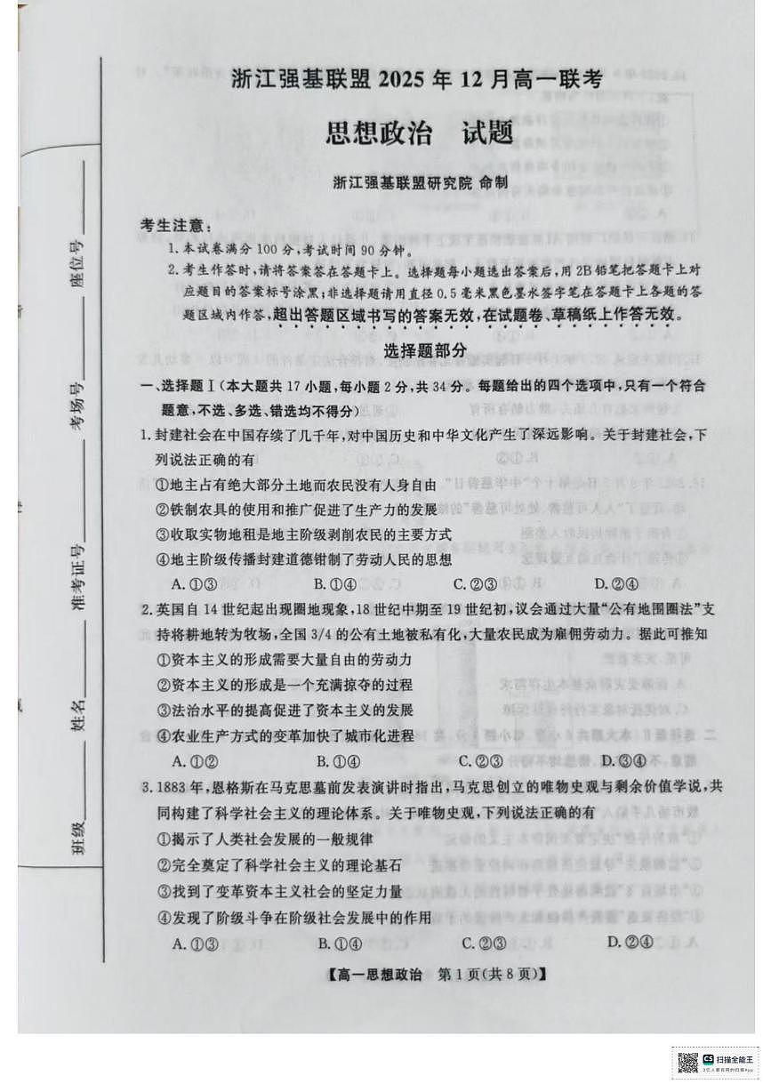 浙江省强基联盟2025-2026学年高一上学期12月月考政治试题第1页