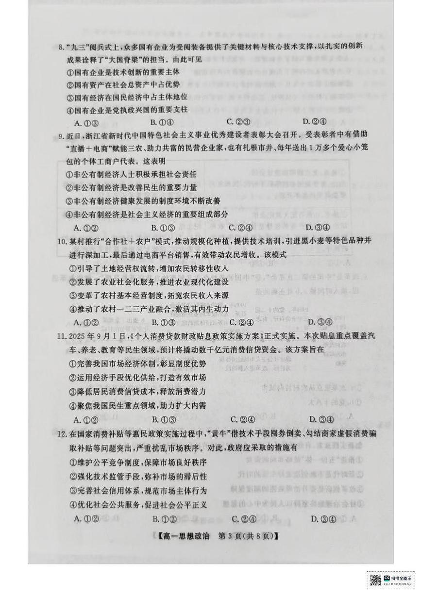 浙江省强基联盟2025-2026学年高一上学期12月月考政治试题第3页