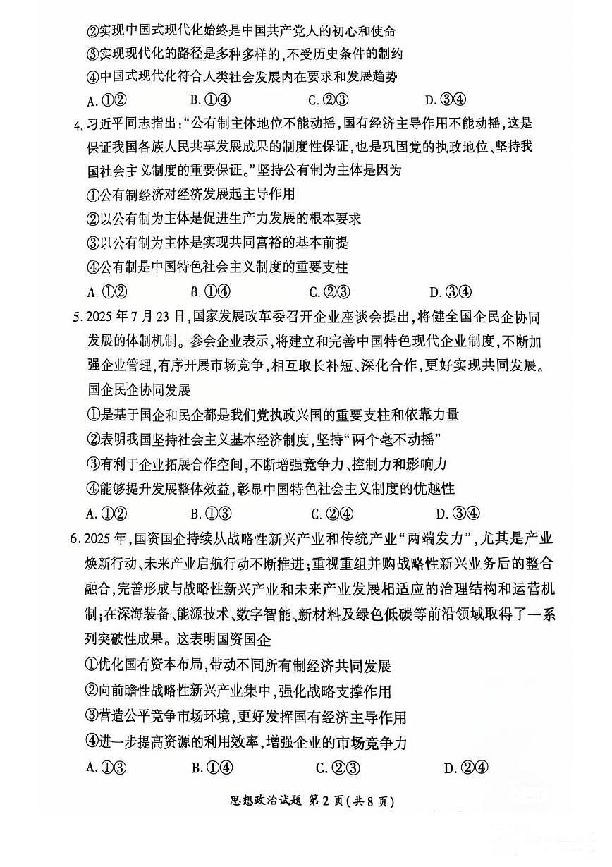 新疆昌吉州2025-2026学年高一上学期12月阶段检测政治试题第2页