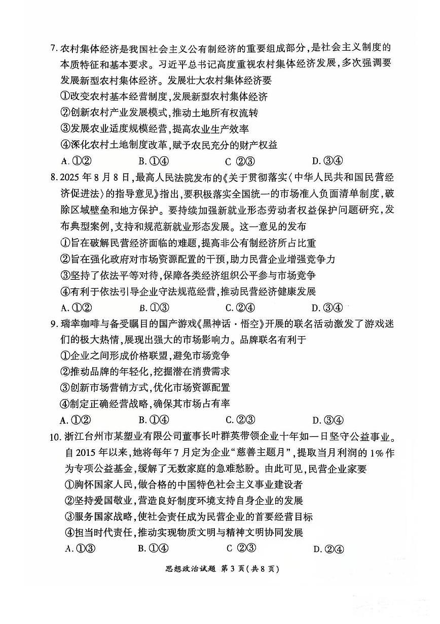 新疆昌吉州2025-2026学年高一上学期12月阶段检测政治试题第3页