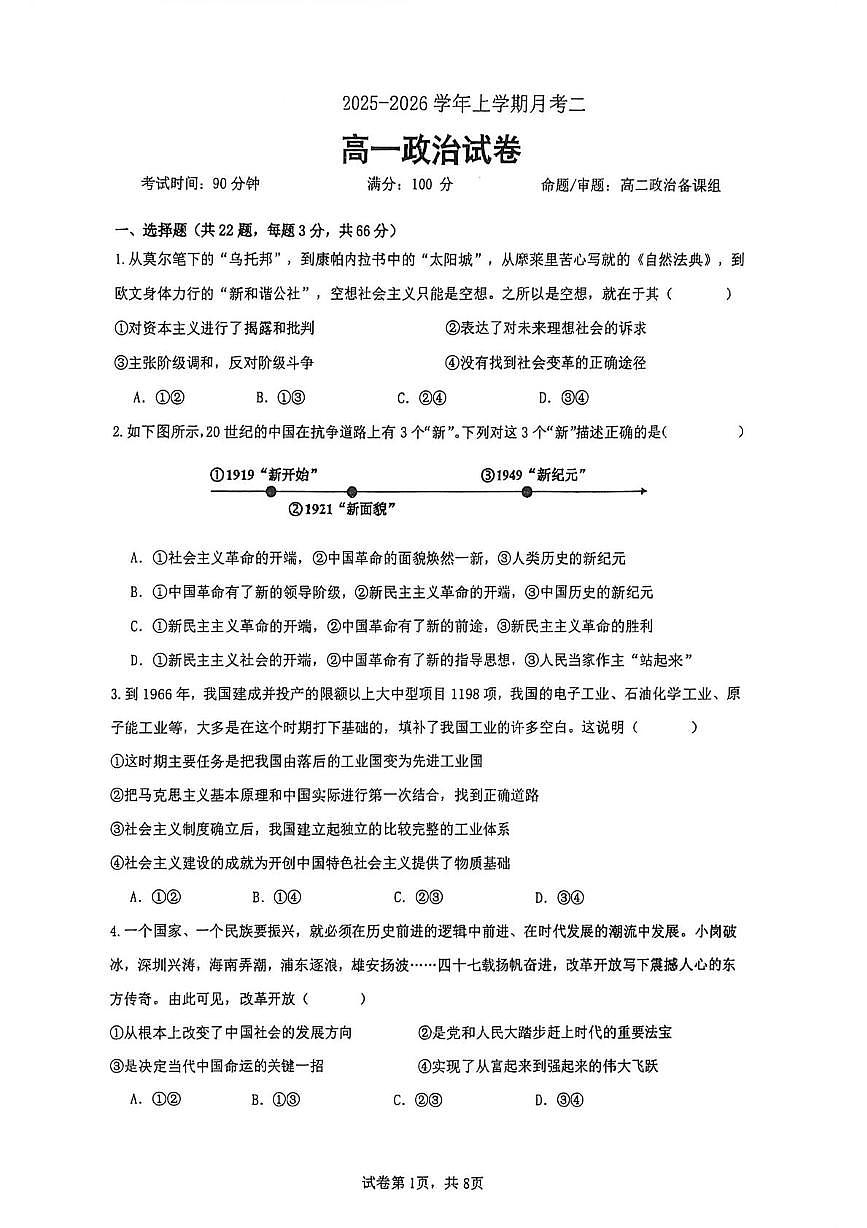云南省昆明市第八中学2025-2026学年高一上学期12月月考政治试题第1页