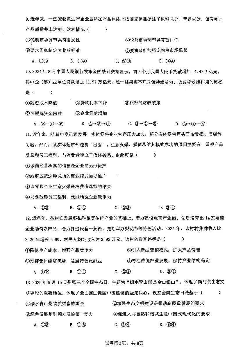 云南省昆明市第八中学2025-2026学年高一上学期12月月考政治试题第3页