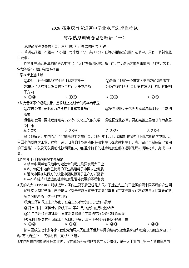 重庆市2026届高三上学期12月高考模拟调研考试（一）政治试卷第1页