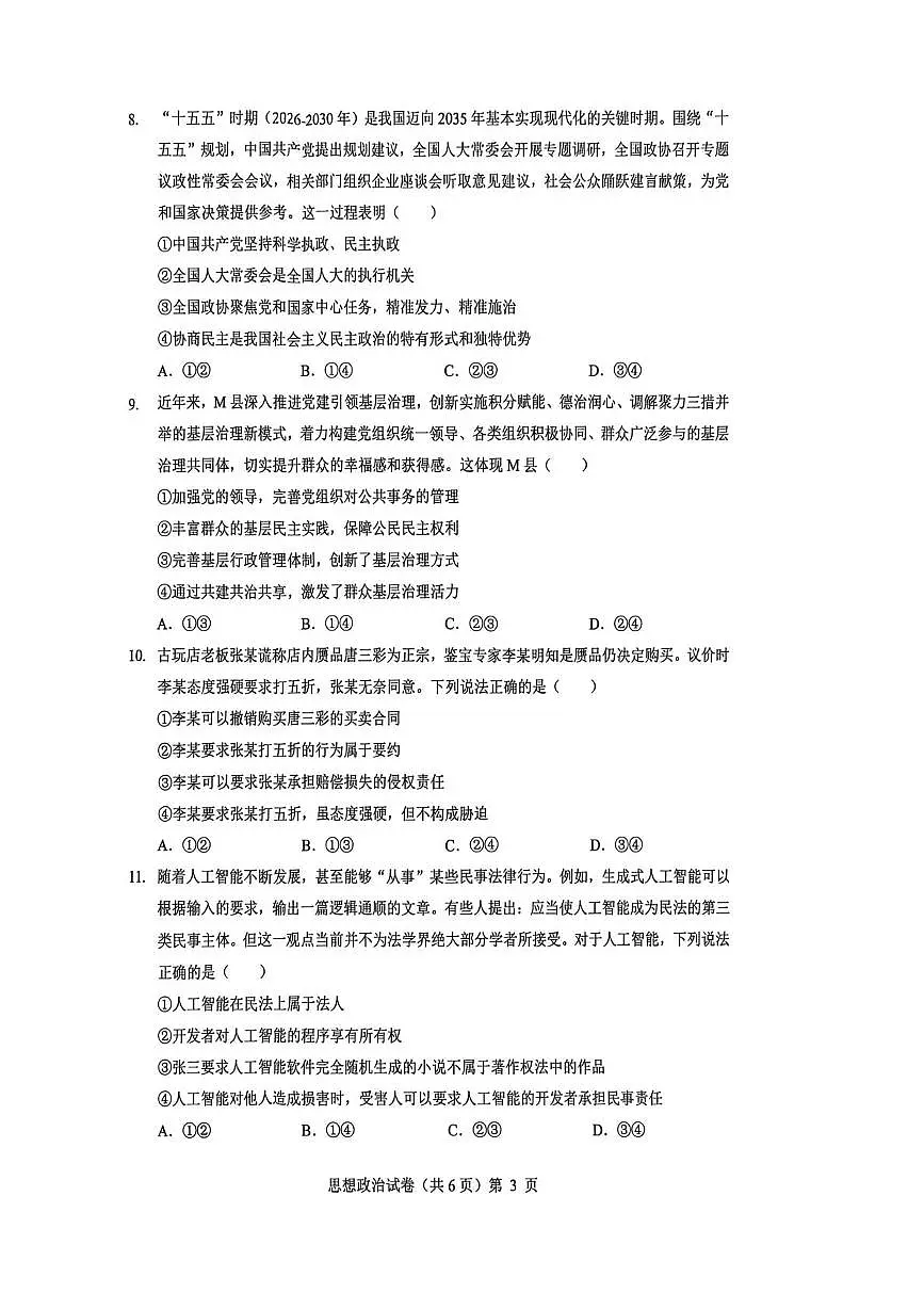 湖北省楚天协作体2026届高三上学期12月月考 政治试卷（PDF图片版）第3页