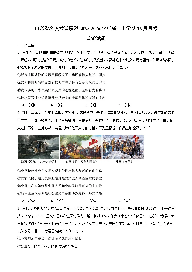 山东省名校考试联盟2026届高三上学期12月阶段性检测 政治试卷第1页