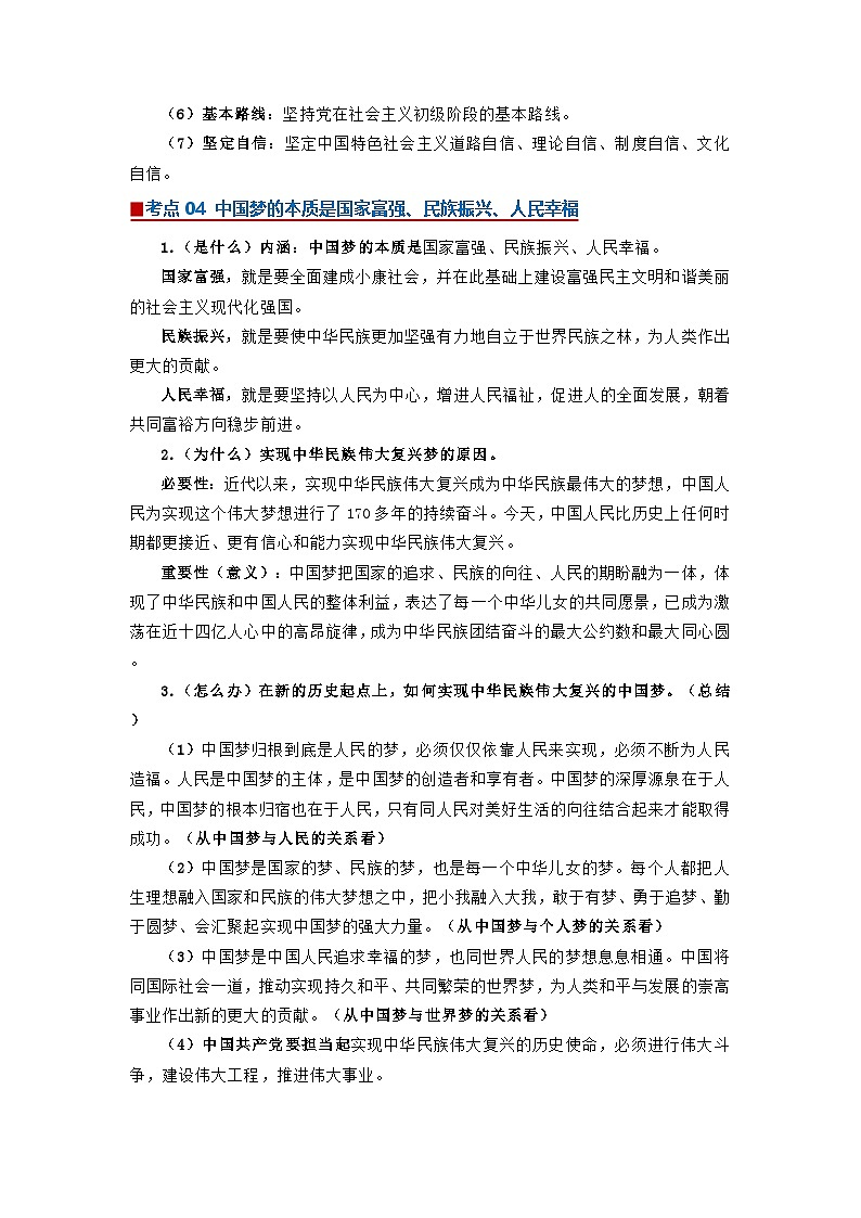 专题04 只有坚持和发展中国特色社会主义才能实现中华民族伟大复兴（word）2025-2026学年高中思想政治高一必修一期末复习学案知识点+习题（解析版）第3页
