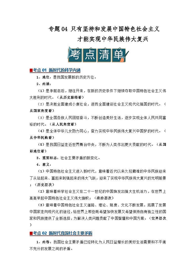 专题04 只有坚持和发展中国特色社会主义才能实现中华民族伟大复兴（word）2025-2026学年高中思想政治高一必修一期末复习学案知识点+习题（原卷版）第1页