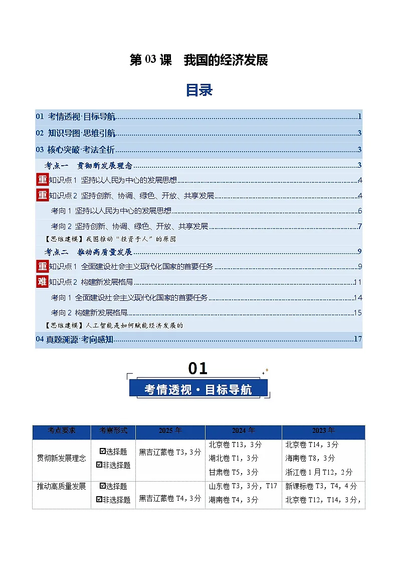 高考政治一轮复习-我国的经济发展（复习讲义）（全国通用）（原卷版）第1页
