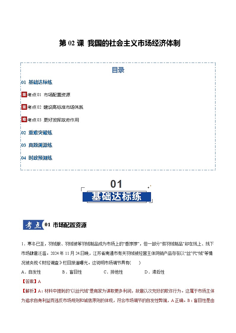 高考政治一轮复习测试-我国的社会主义市场经济体制（解析版）第1页