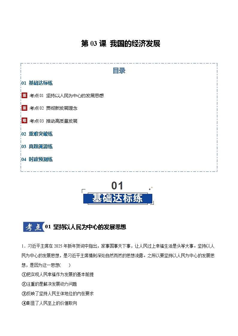 高考政治一轮复习测试-我国的经济发展（原卷版）第1页