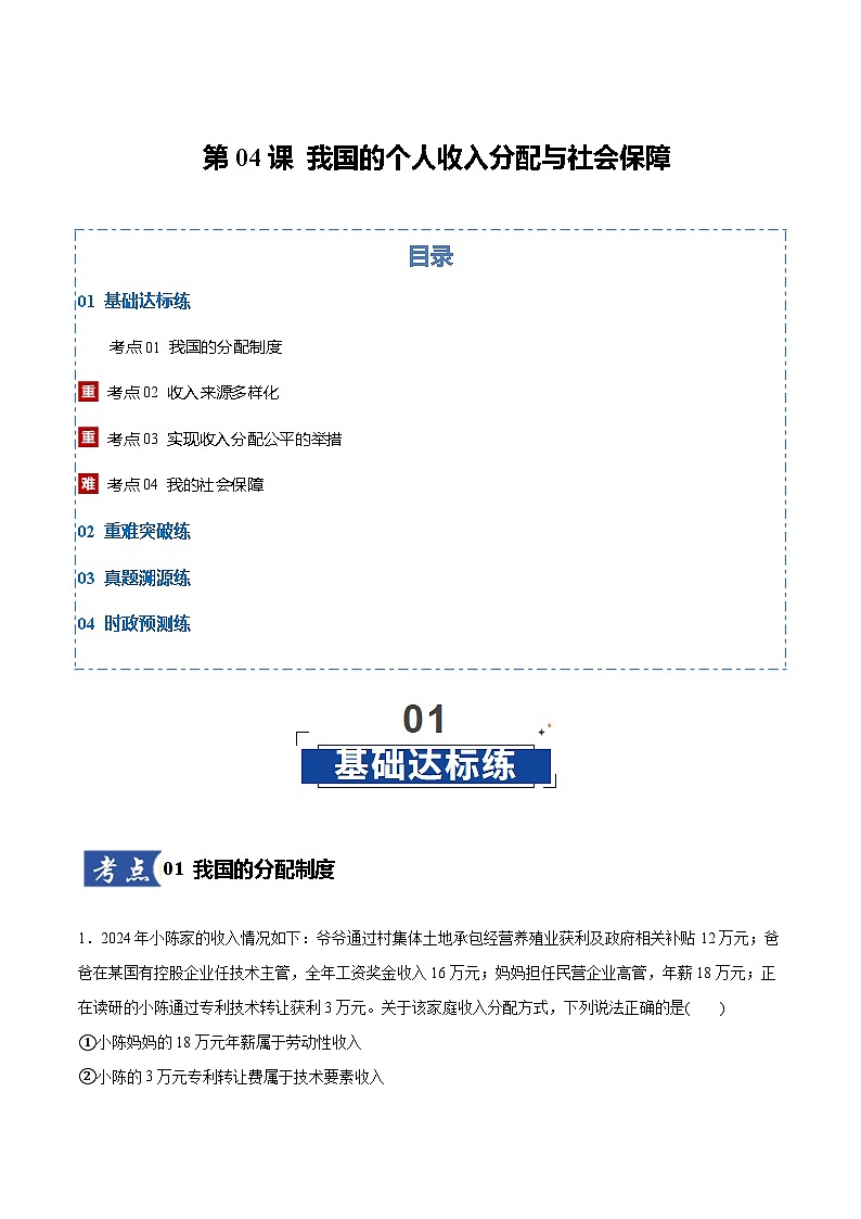 高考政治一轮复习-我国的个人收入分配与社会保障（原卷版）第1页