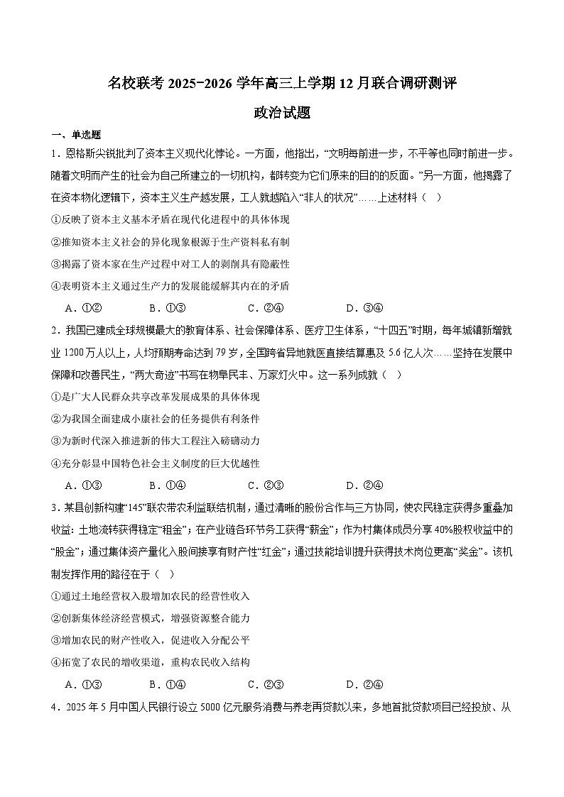河北省名校联考2026届高三上学期12月联合调研测试 政治试卷（含答案）第1页