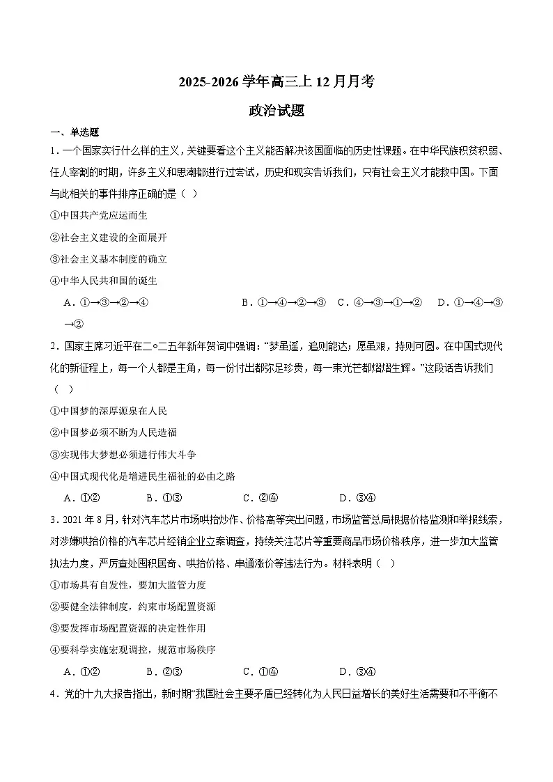 四川省成都市重点高中2026届高三上学期12月月考试卷 政治(含答案）第1页