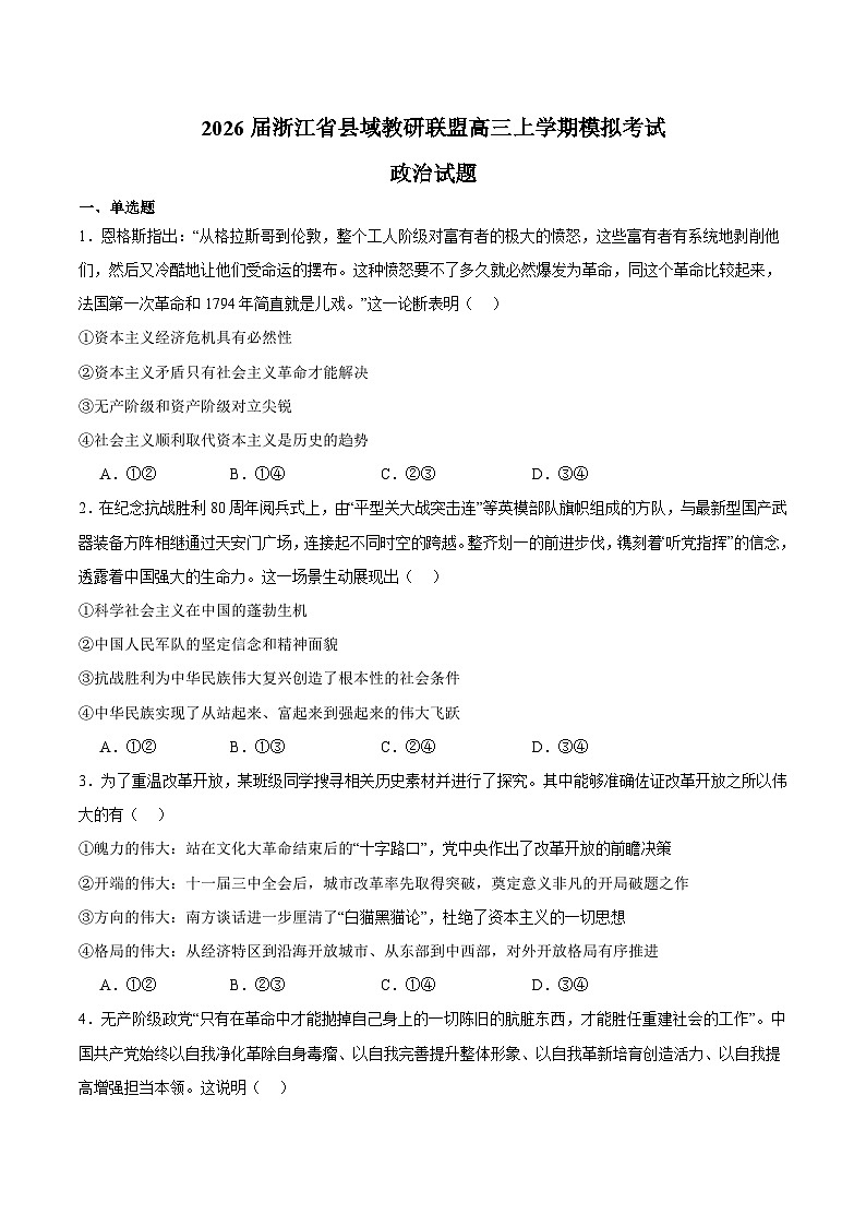 浙江省县域教研联盟2026届高三上学期12月模拟考试 政治试卷（含答案）第1页