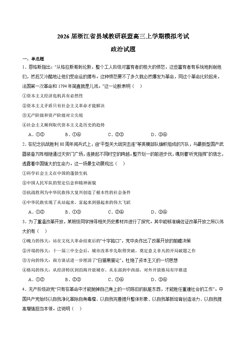 浙江省县域教研联盟2026届高三上学期12月模拟考试 政治试卷（含答案）第1页