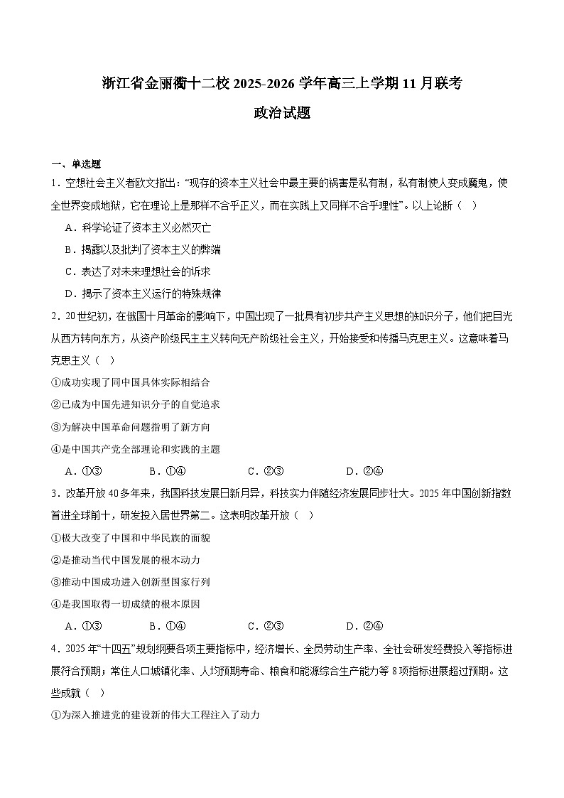 浙江省金丽衢十二校2026届高三上学期第一次联考 政治试卷（含答案）第1页