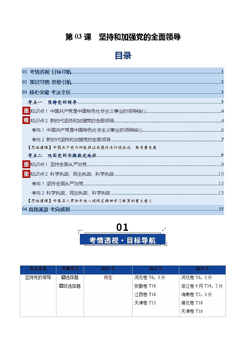 高考政治一轮复习-坚持和加强党的全面领导（复习讲义）（解析版）（全国通用）第1页