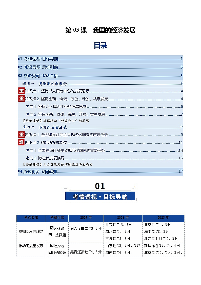 高考政治一轮复习-我国的经济发展（复习讲义）（全国通用）（解析版）第1页