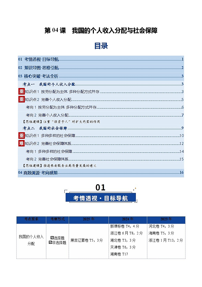 高考政治一轮复习-我国的个人收入分配与社会保障（复习讲义）（全国通用）（解析版）第1页